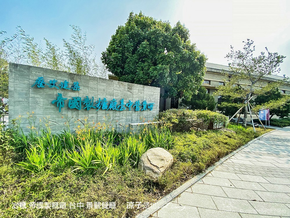 冶糖 帝國製糖廠 台中 東區 日式 景觀餐廳 火車站 新時代 文青 菜單