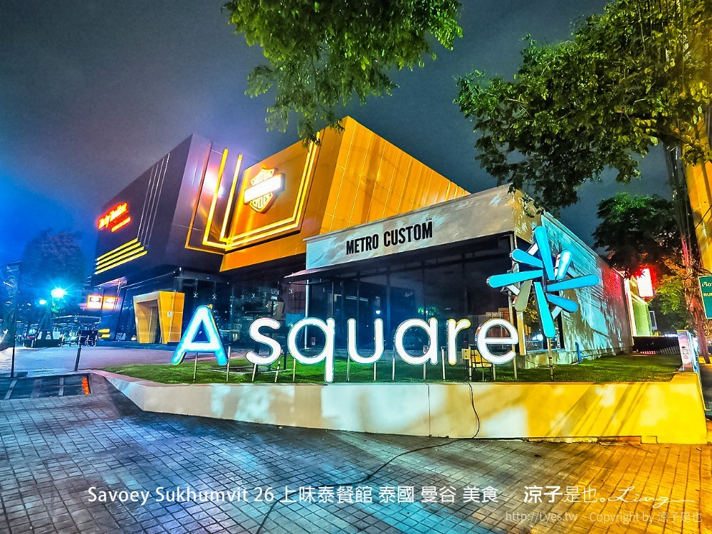 曼谷-Savoey Sukhumvit 26 上味泰餐館 泰國人氣海鮮餐廳 還有夢幻玻璃屋好好拍