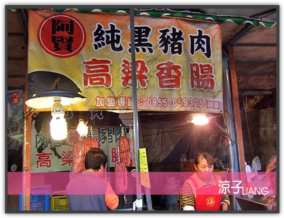 阿賢 高梁香腸01