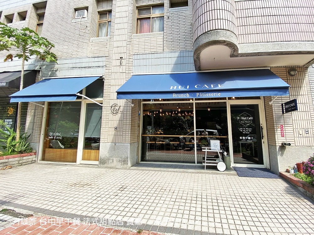 卉咖啡 台中早午餐 法式甜點店 餐廳