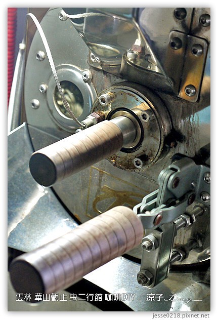 雲林古坑-華山觀止虫二行館(咖啡烘焙DIY篇)