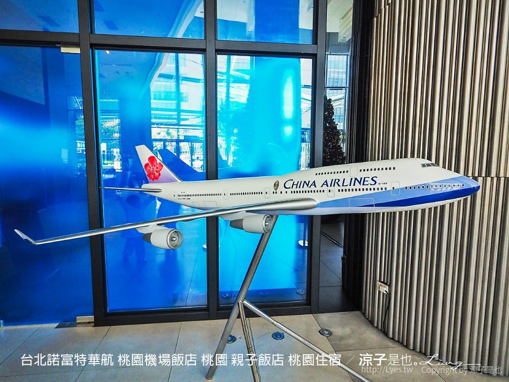 台北諾富特華航 桃園機場飯店 桃園 親子飯店 桃園住宿