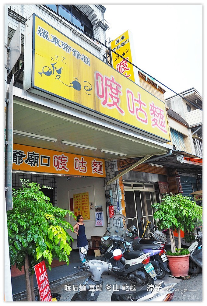喥咕麵 宜蘭 冬山 乾麵 - 涼子是也 blog