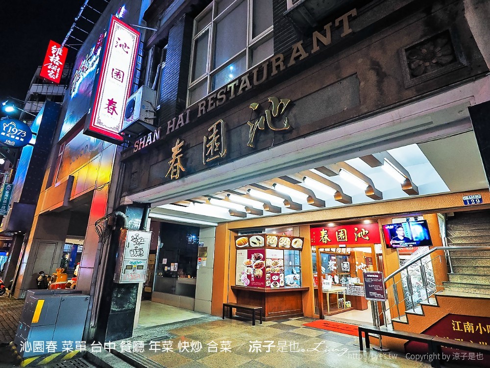 沁園春 菜單 台中 餐廳 年菜 快炒 合菜