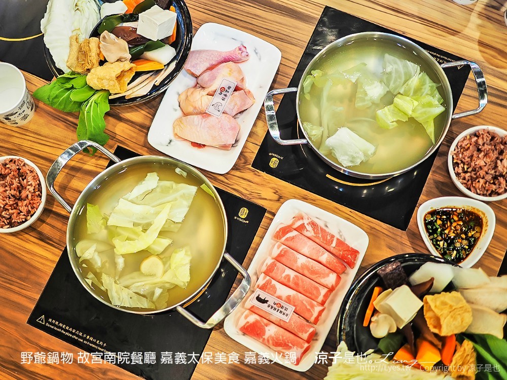 野爺鍋物 故宮南院餐廳 嘉義太保美食 嘉義火鍋