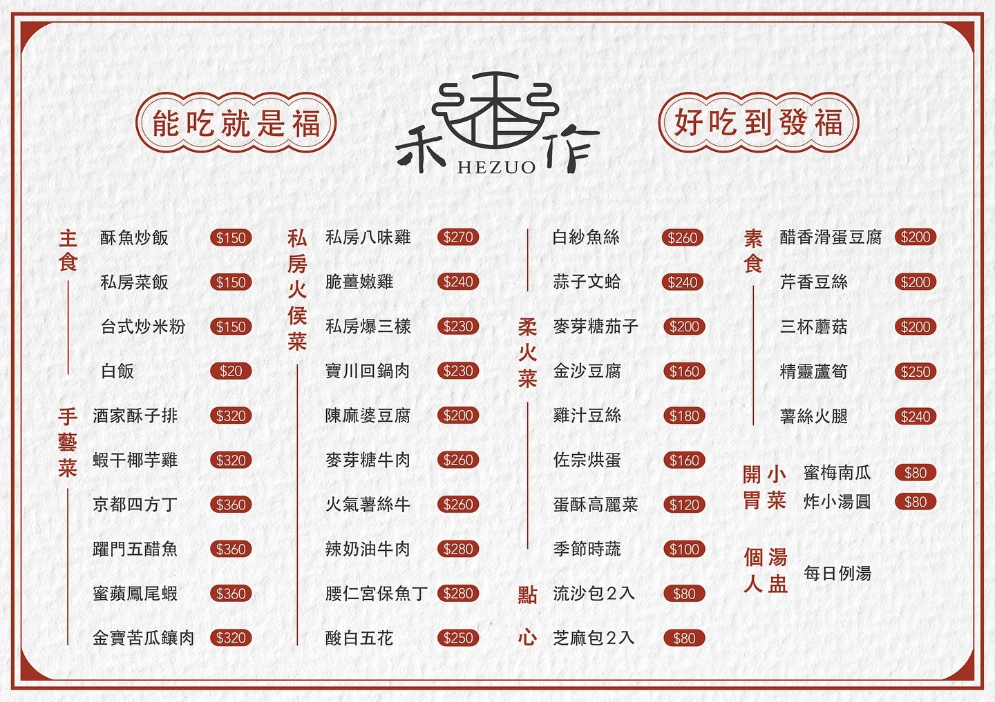 禾作Hezuo 私房菜&餐聚 菜單 台中美食 合菜餐廳 台中甜點咖啡館 禾作二店 北屯美食