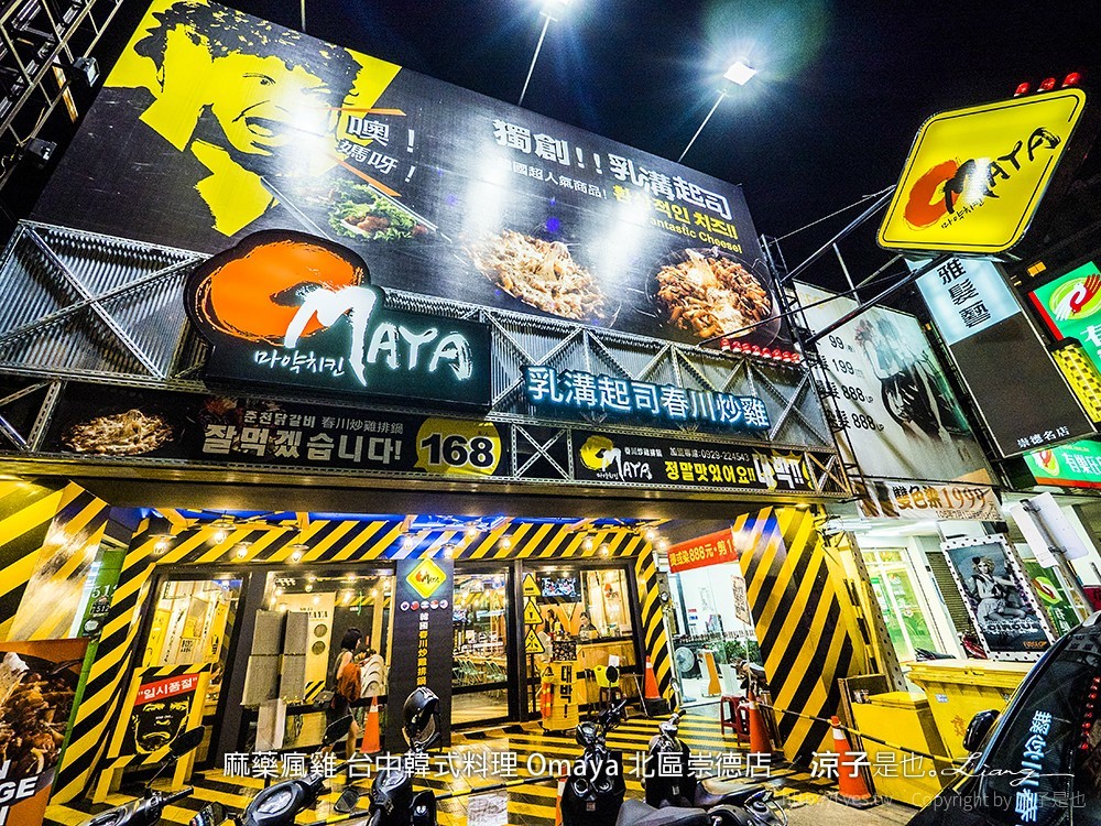 麻藥瘋雞 台中韓式料理 Omaya 北區崇德店