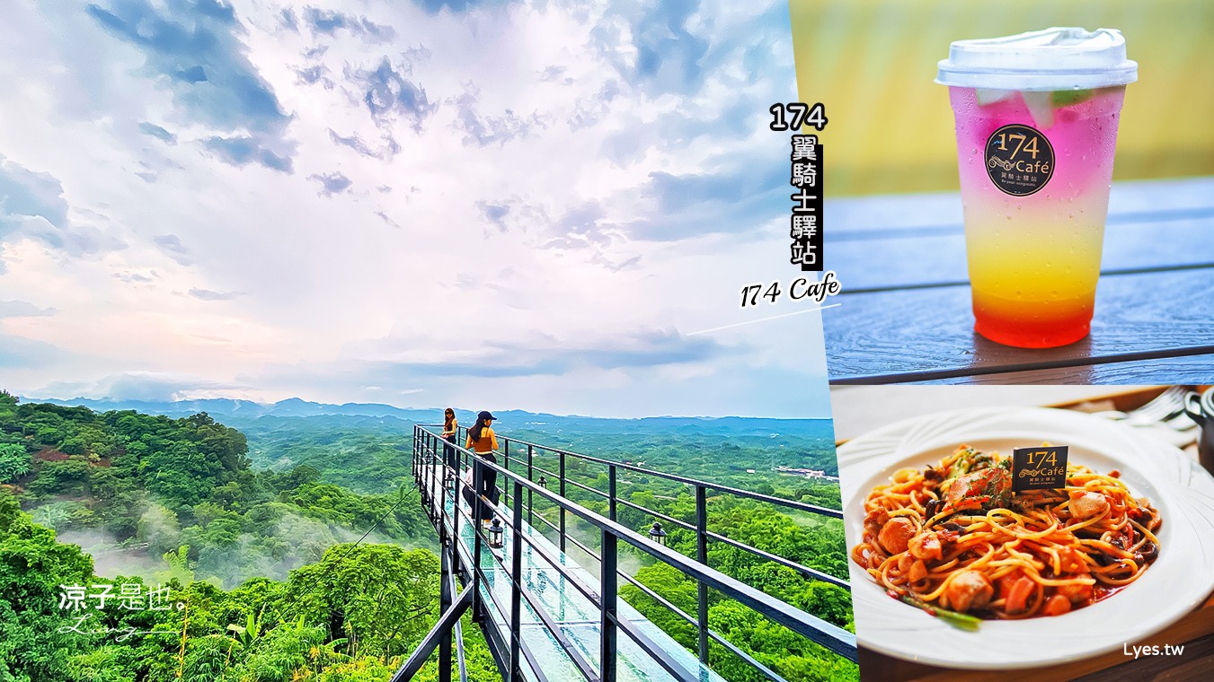 台南景點-174翼騎士驛站(附菜單)夢幻玻璃天空步道 IG超人氣景觀餐廳咖啡館