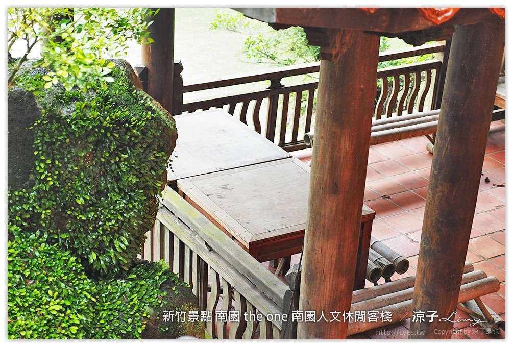 新竹景點 南園 the one 南園人文休閒客棧  - 涼子是也 blog