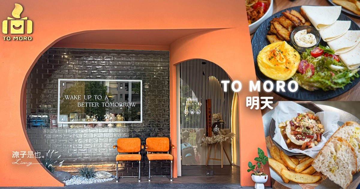 TO MORO 明天 台中早午餐 北屯新開幕 台中美食 台中北屯餐廳 文青咖啡館
