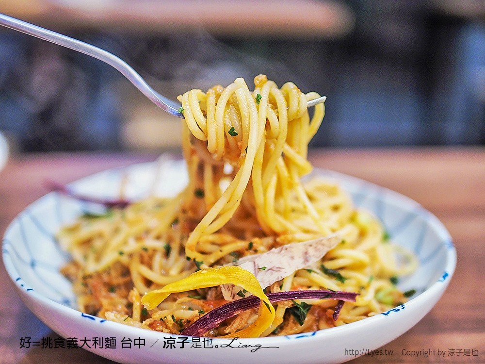 好=挑食義大利麵 台中