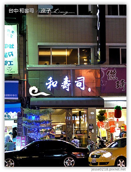 台中 和壽司 11