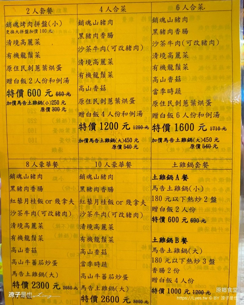原鄉食堂 菜單 清境美食 原住民平價風味餐 必點烤肉拼盤 馬告土雞鍋 雙人套餐