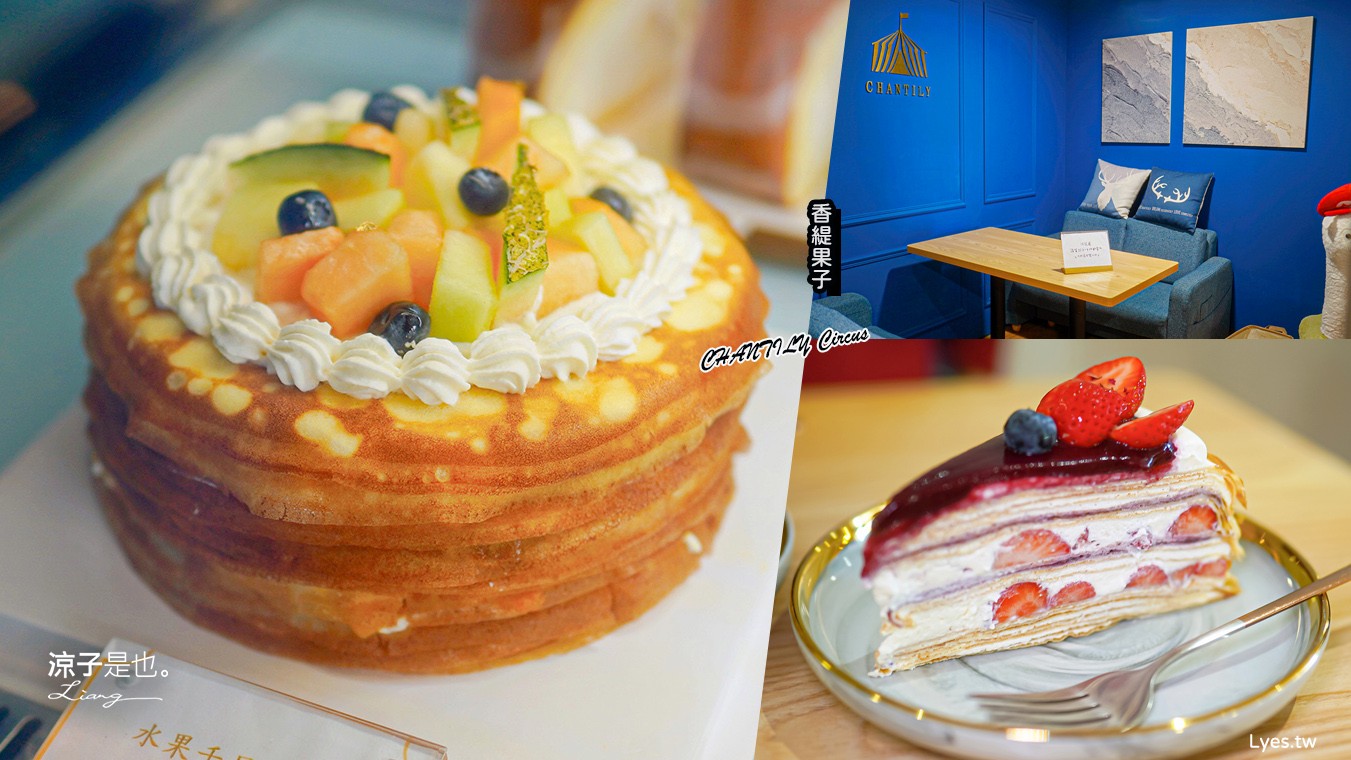 香緹果子 台中千層蛋糕 菜單 價位 台中咖啡館 甜點美食 抹茶 水果千層 chantilly circus 