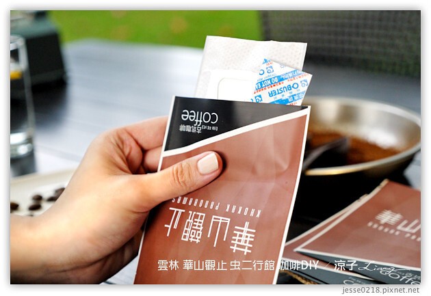 雲林古坑-華山觀止虫二行館(咖啡烘焙DIY篇)