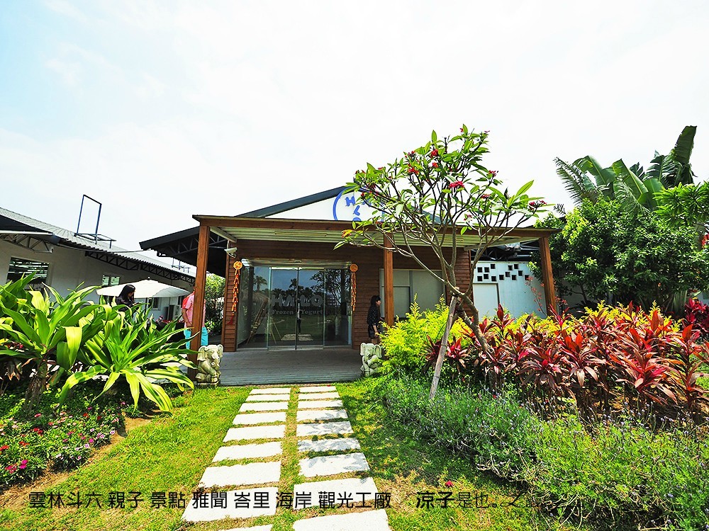 雲林斗六 親子 景點 雅聞 峇里 海岸 觀光工廠