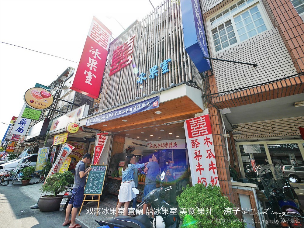 双喜冰果室 宜蘭 囍冰果室 美食 果汁