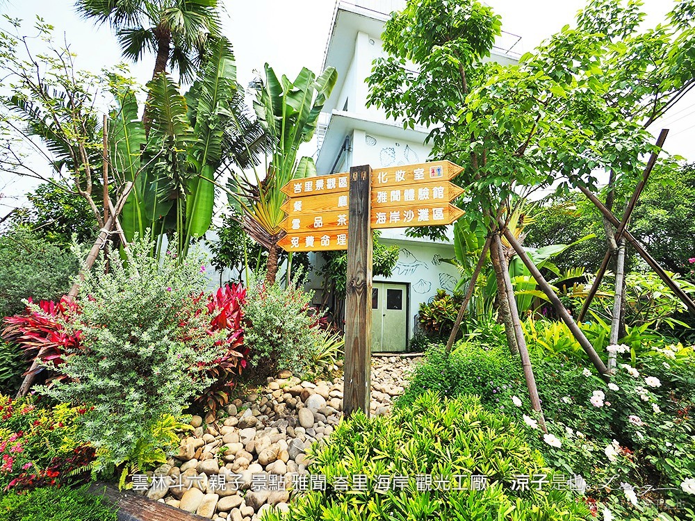 雲林斗六 親子 景點 雅聞 峇里 海岸 觀光工廠