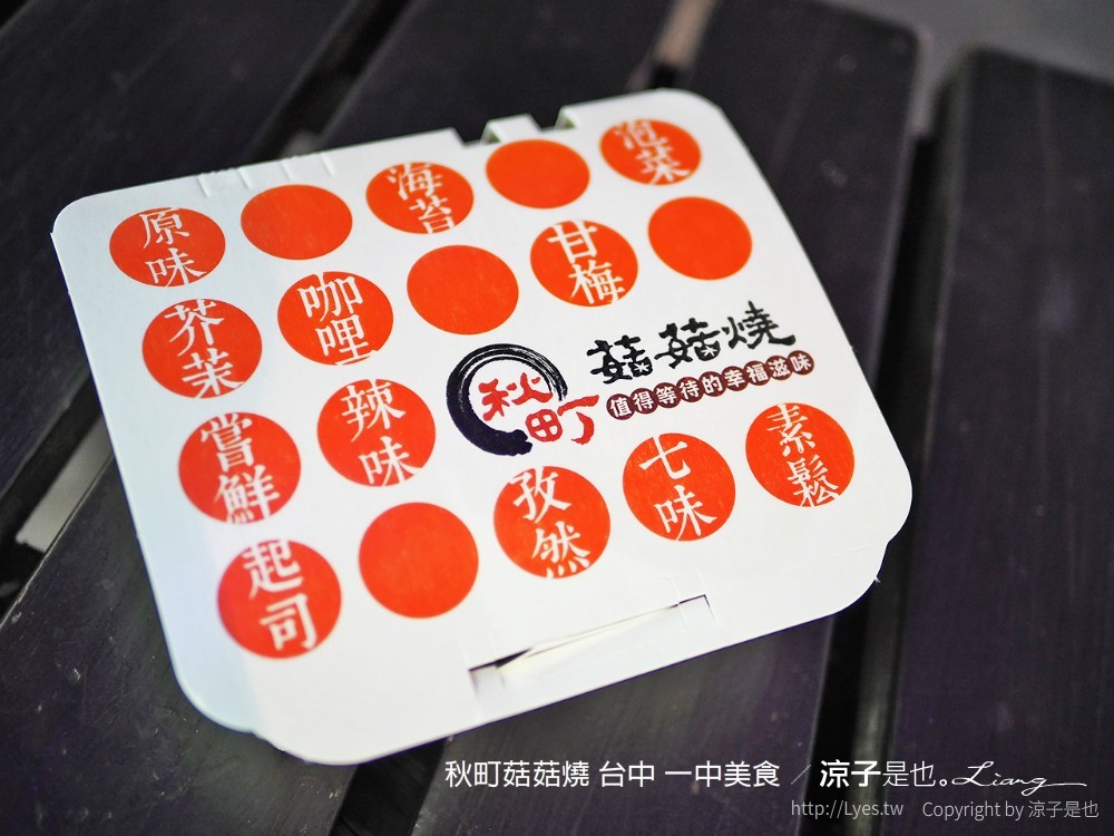 秋町菇菇燒 台中 一中美食