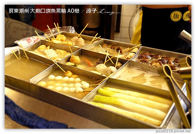 屏東潮州-大廟口旗魚黑輪AO戀-到潮州來吃旗魚黑輪