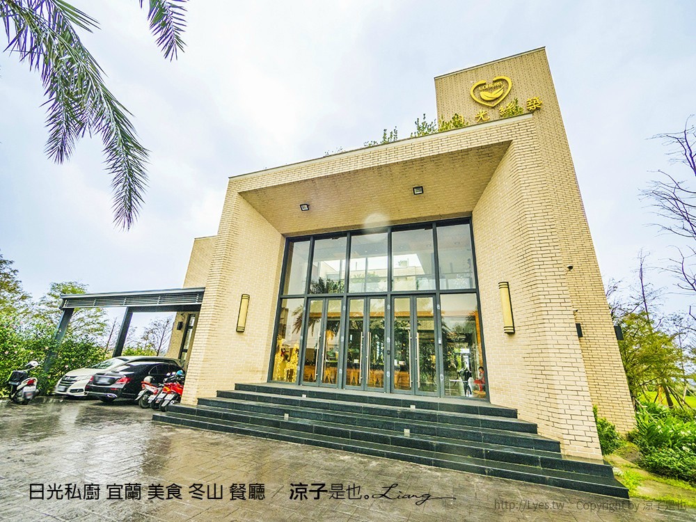 日光私廚 宜蘭 美食 冬山 餐廳