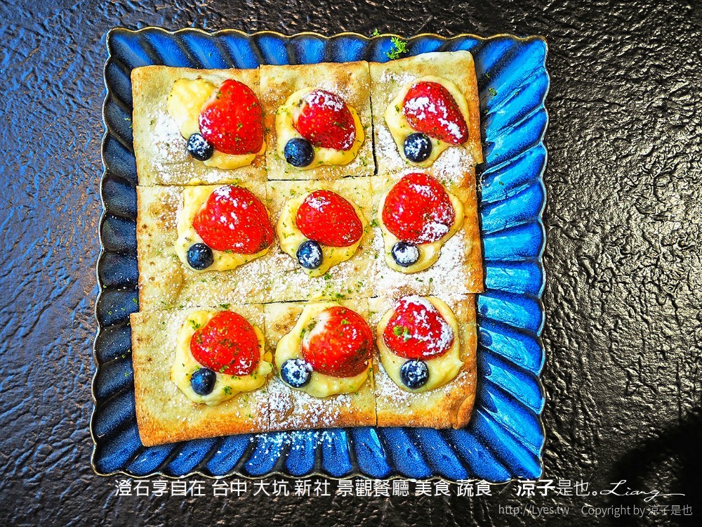 澄石享自在 台中 大坑 新社 景觀餐廳 美食 蔬食