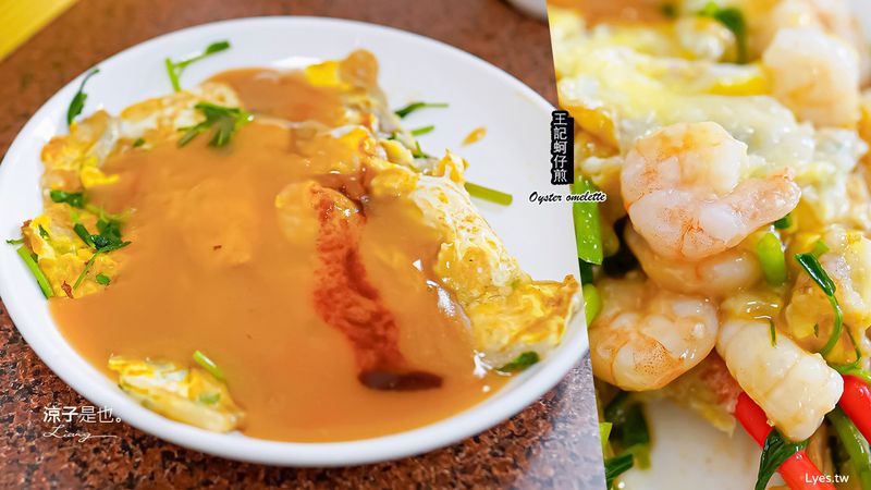 【埔里】王記蚵仔煎(附菜單) 米漿現煎的埔里王蚵仔煎 蝦仁煎、蛋煎也是傳統好味道