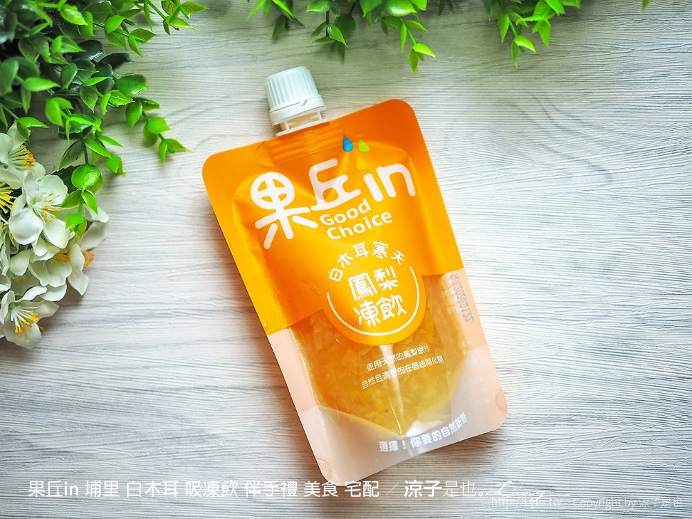 果丘in 埔里 白木耳 吸凍飲 伴手禮 美食 宅配