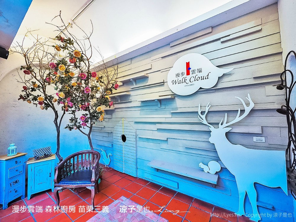 漫步雲端 森林廚房 苗栗三義