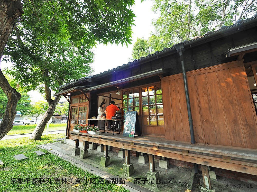 猿樂作 猿糕丸 雲林美食 小吃 老屋甜點