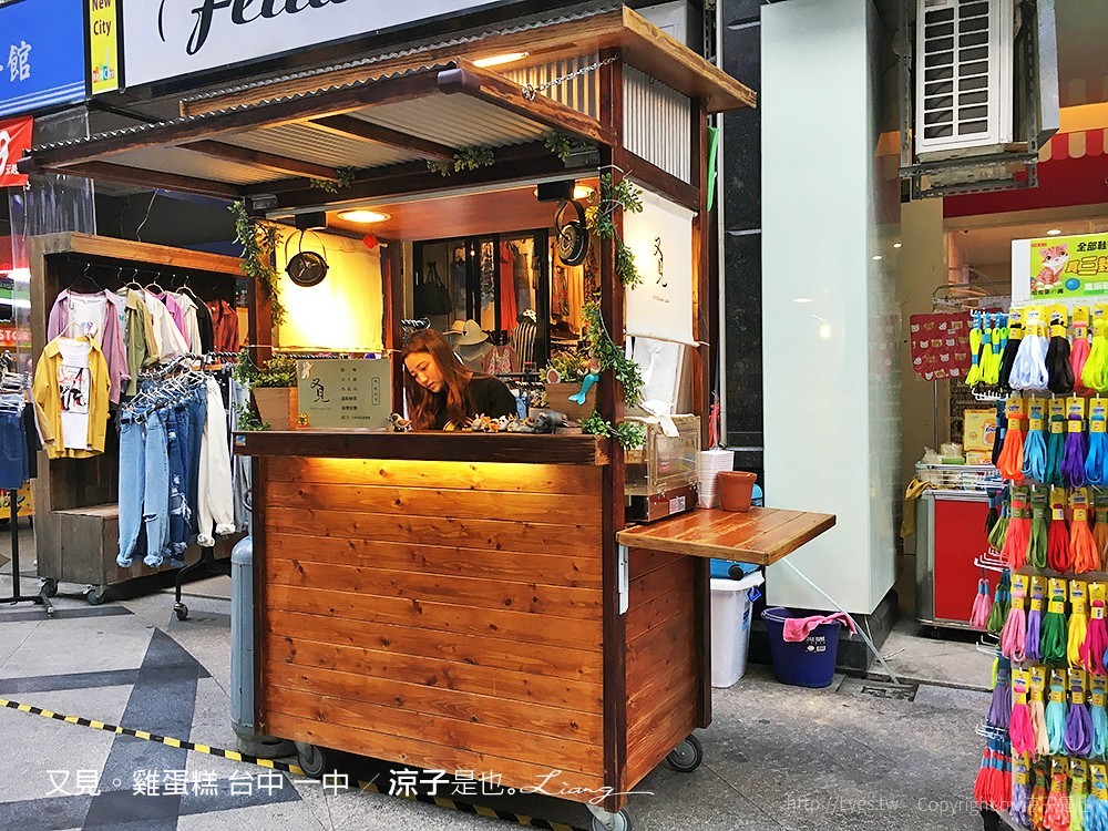 又見。雞蛋糕 台中 一中