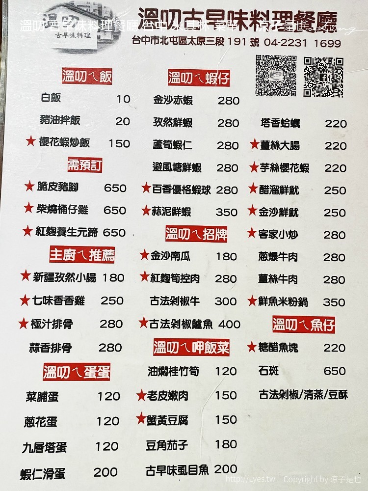 溫叨 古早味料理餐廳 台中 米其林 菜單