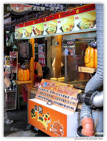 日月潭 山豬肉 虎咬豬 3