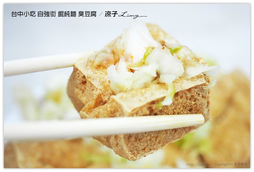 台中小吃 自強街 餛飩麵 臭豆腐 - 涼子是也 blog