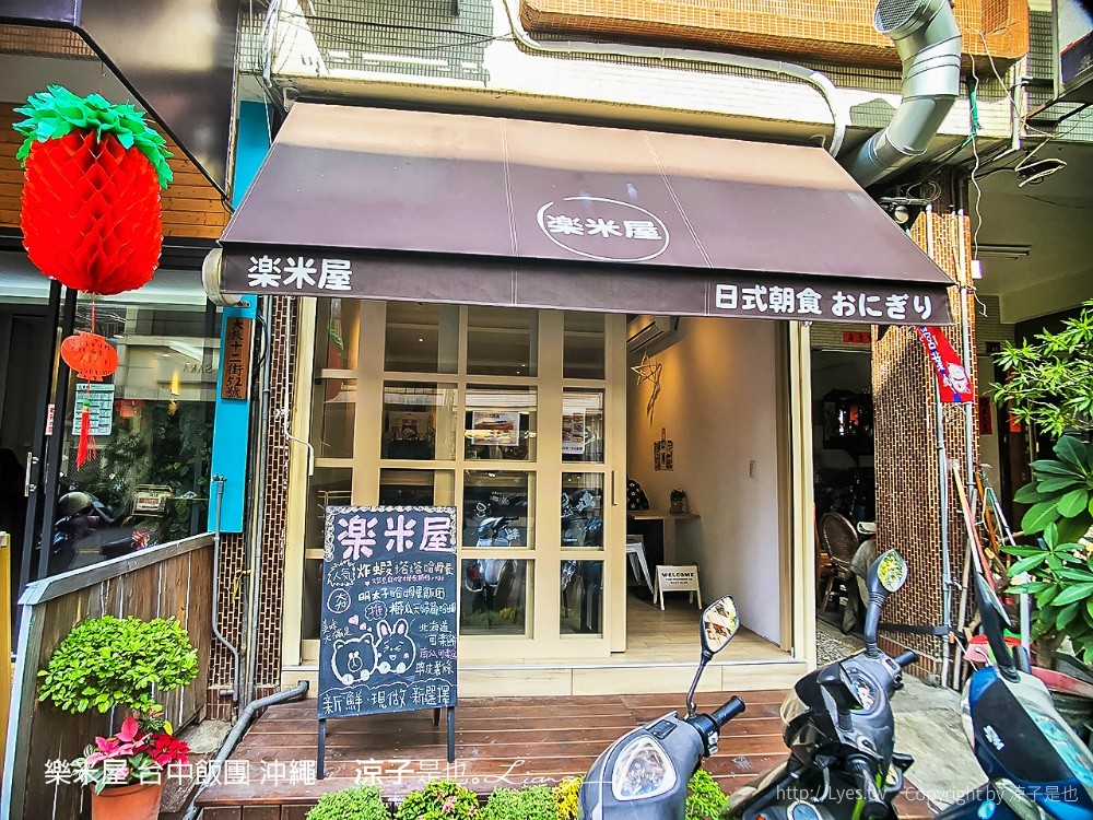 樂米屋 台中飯團 沖繩