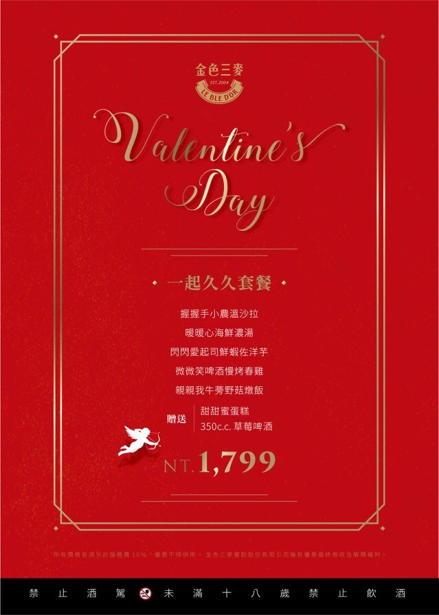 金色三麥 2018 情人節