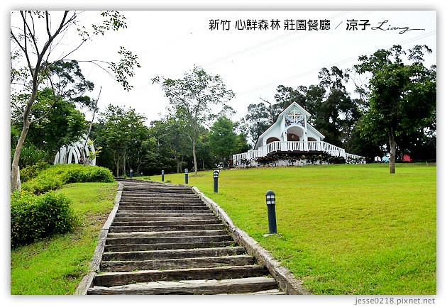 新竹景點-心鮮森林 莊園餐廳-心鮮森林 新竹的景觀餐廳園區
