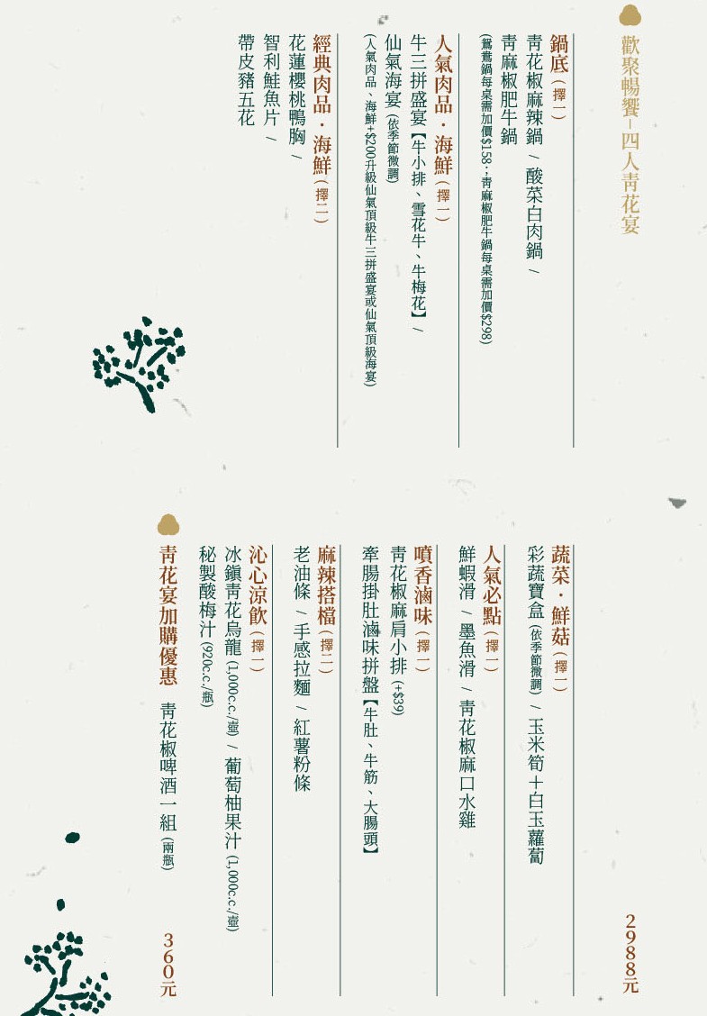 青花驕麻辣鍋 菜單 台中崇德店 北屯火鍋餐廳 王品集團 酸菜白肉鍋 青花椒