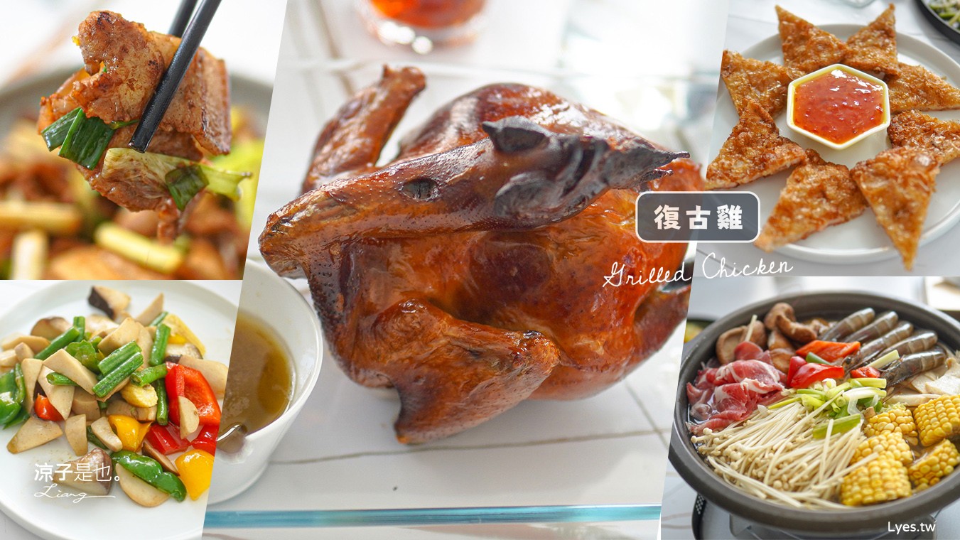 復古雞 菜單 台中旱溪店 清境美食 窯烤雞推薦 台中合菜餐廳 旱溪美食 台中烤雞 台中東區美食