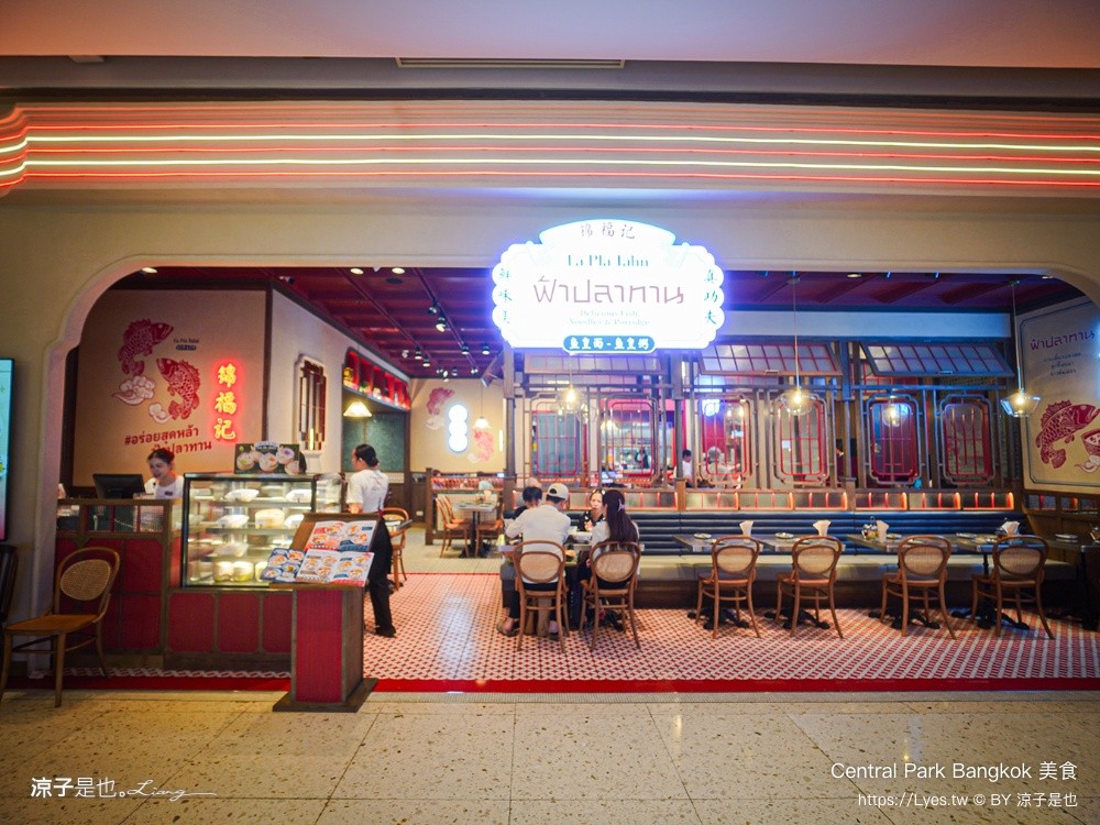 Central Park Bangkok 美食 曼谷米其林餐廳 Dusit Central Park 曼谷必吃 曼谷美食 美食街推薦 Fa Pla Tahn EmSphere 錦福記