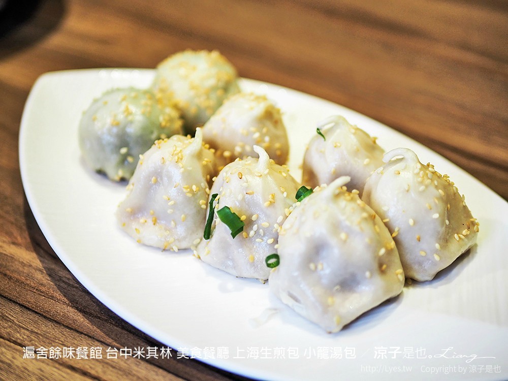 滬舍餘味餐館 台中米其林 美食餐廳 上海生煎包 小籠湯包