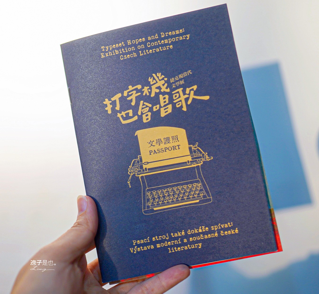 打字機也會唱歌 捷克當代文學展 台南景點 國立臺灣文學館 展覽室d 展覽時間 地點 文學展講座 親子推廣活動