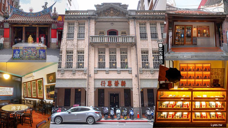 【台北】2024臺北古蹟日：漸層臺北 活動開跑！15條導覽路線 帶你走一場老房子文化運動~台北霞海城煌廟、李臨秋故居、貝殼好室、新芳春茶行