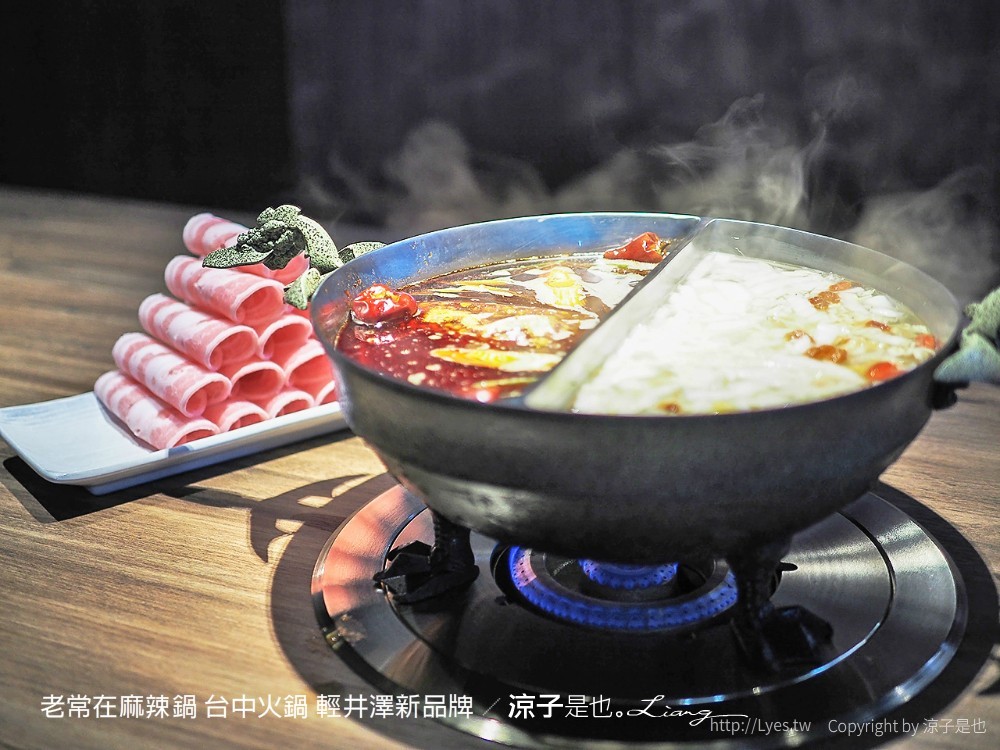 老常在麻辣鍋 台中火鍋 輕井澤新品牌