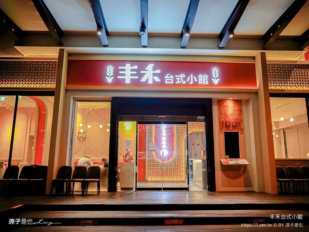 丰禾台式小館 菜單 王品 台菜餐廳 辦桌手路菜 台中合菜餐廳 台中美食 生日優惠 雙人套餐