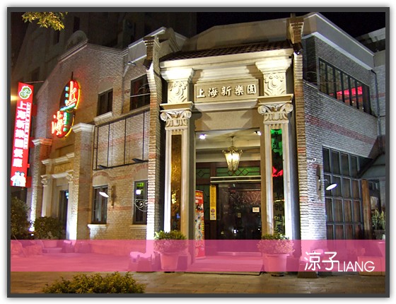 上海新樂園01
