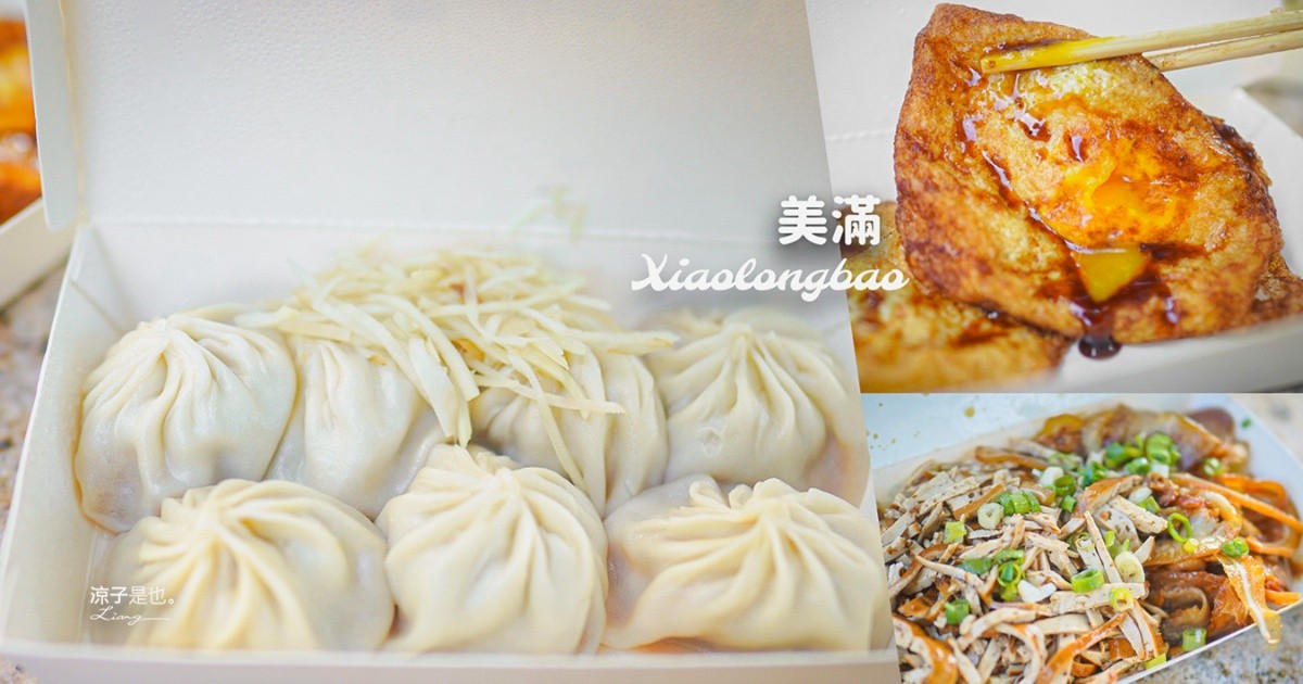 美滿小籠湯包 台中美食 台中小籠湯包 台中平價小吃 大里美食