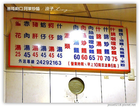 基隆廟口 阿華炒麵 2