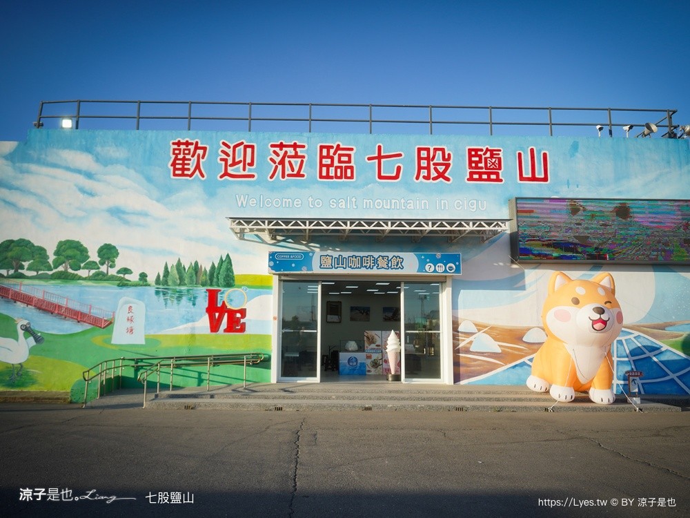 七股鹽山 台南景點 台南親子景點 七股一日遊 鹽罐DIY 寵物友善