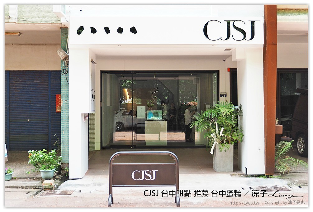 CJSJ 台中甜點 推薦 台中蛋糕 - 涼子是也 blog